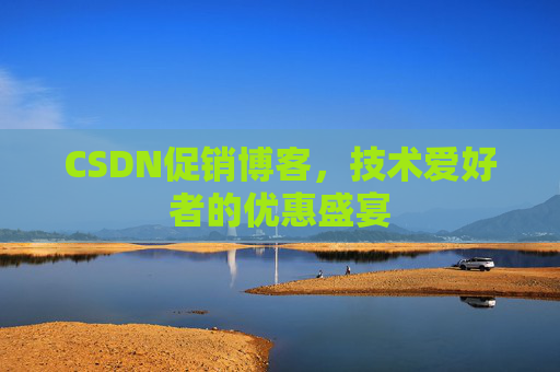 CSDN促销博客，技术爱好者的优惠盛宴